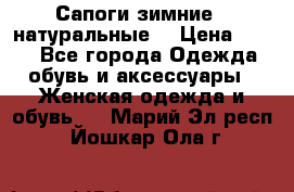 Сапоги зимние - натуральные  › Цена ­ 750 - Все города Одежда, обувь и аксессуары » Женская одежда и обувь   . Марий Эл респ.,Йошкар-Ола г.